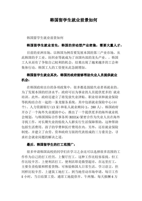 韩国留学生就业前景如何