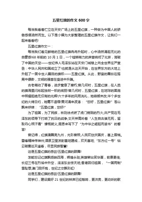 五星红旗的作文600字