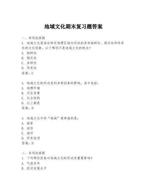 地域文化期末复习题答案