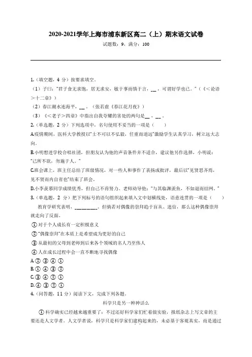 2020-2021学年上海市浦东新区高二(上)期末语文试卷