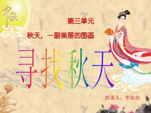 寻找秋天课件
