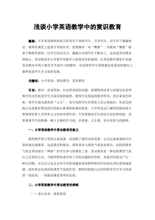 浅谈小学英语教学中的赏识教育