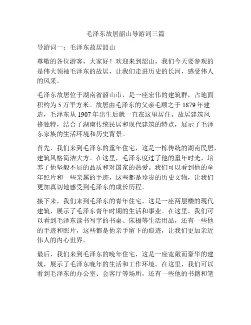 毛泽东故居韶山导游词三篇