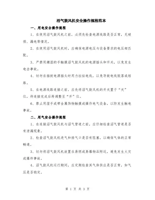 沼气鼓风机安全操作规程范本