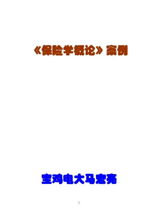 保险学概论案例