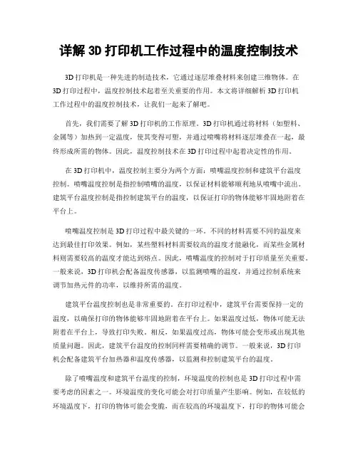 详解3D打印机工作过程中的温度控制技术