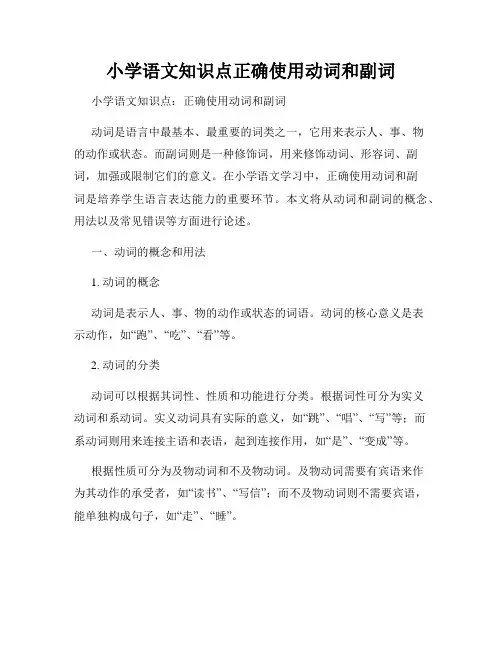 小学语文知识点正确使用动词和副词
