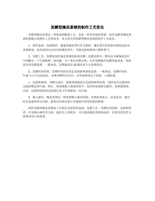 发酵型槐花茶酒的制作工艺优化