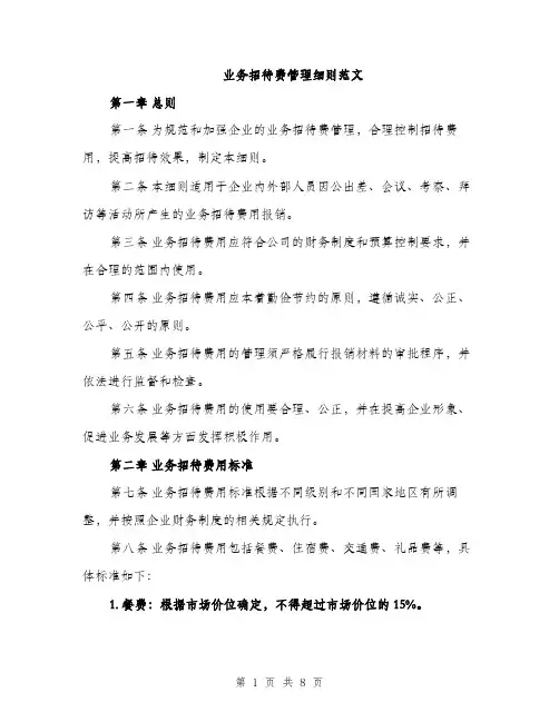 业务招待费管理细则范文
