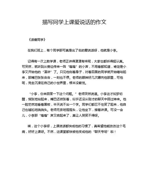 描写同学上课爱说话的作文