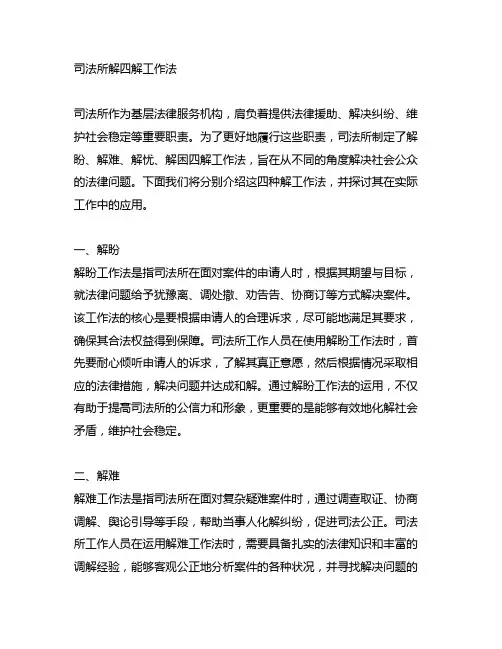 关于司法所解盼,解难,解忧,解困四解工作法的文章