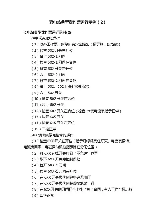 变电站典型操作票运行示例（2）