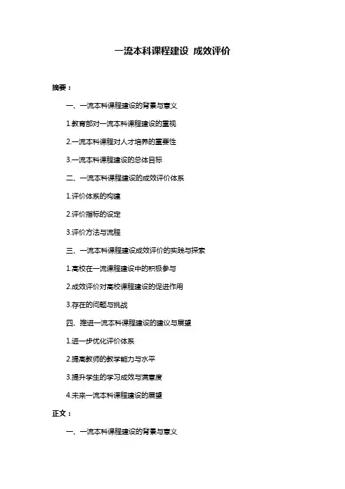 一流本科课程建设 成效评价