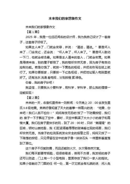 未来我们的家想象作文
