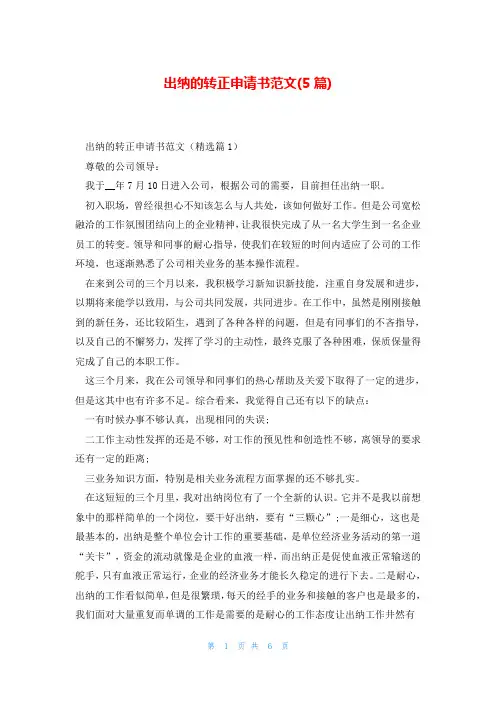 出纳的转正申请书范文(5篇)