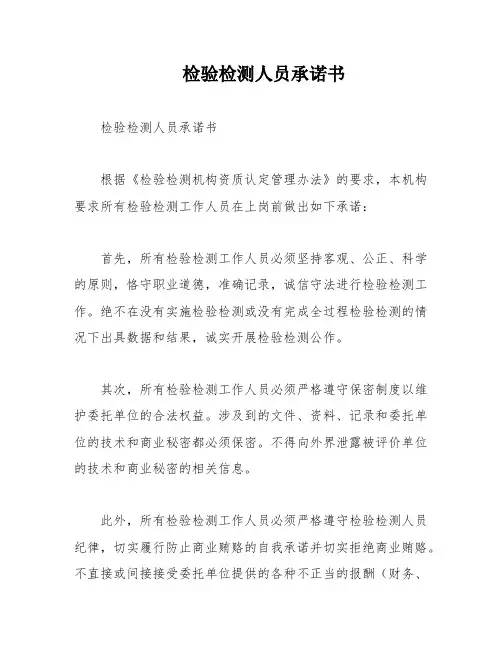 检验检测人员承诺书
