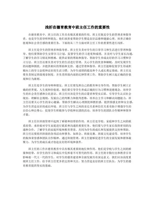浅析在德育教育中班主任工作的重要性