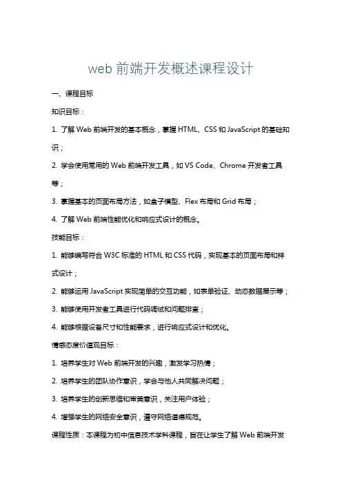 web前端开发概述课程设计