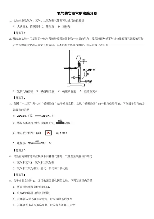 中考化学重要考点氢气的实验室制法练习卷