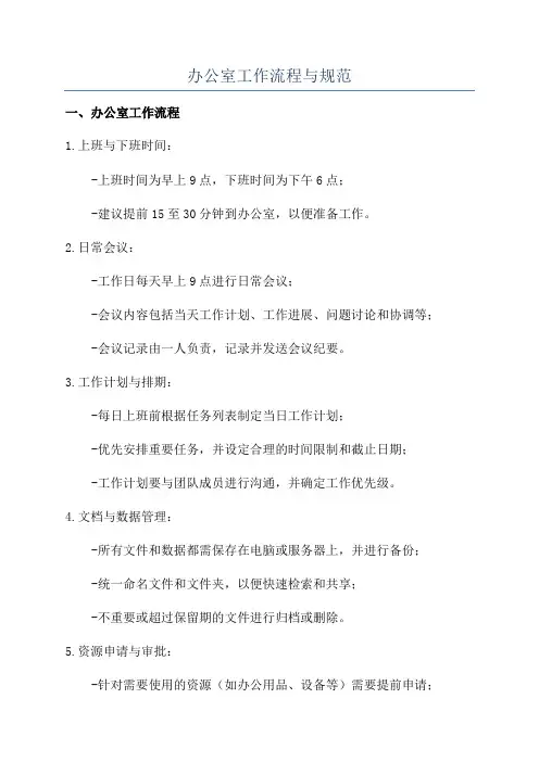 办公室工作流程与规范