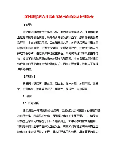 探讨糖尿病合并高血压脑出血的临床护理体会