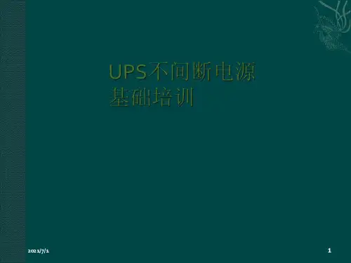 UPS基础培训资料