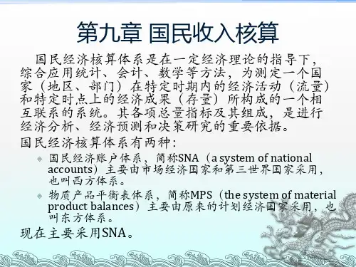 国民收入核算理论 教学PPT课件