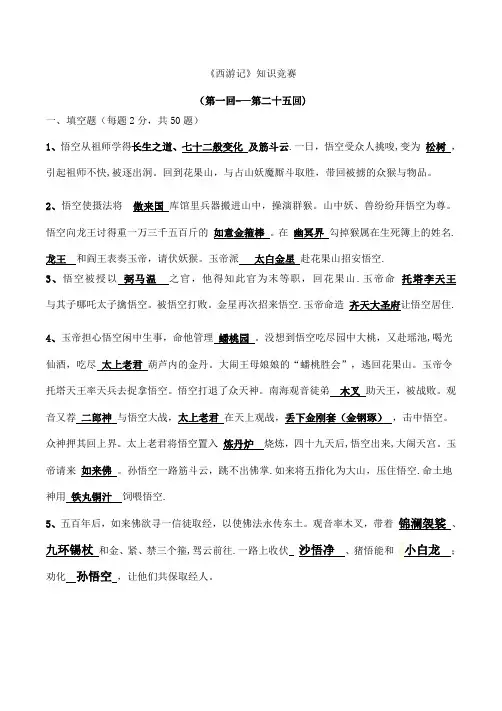 《西游记》题目及答案(1回——25回)