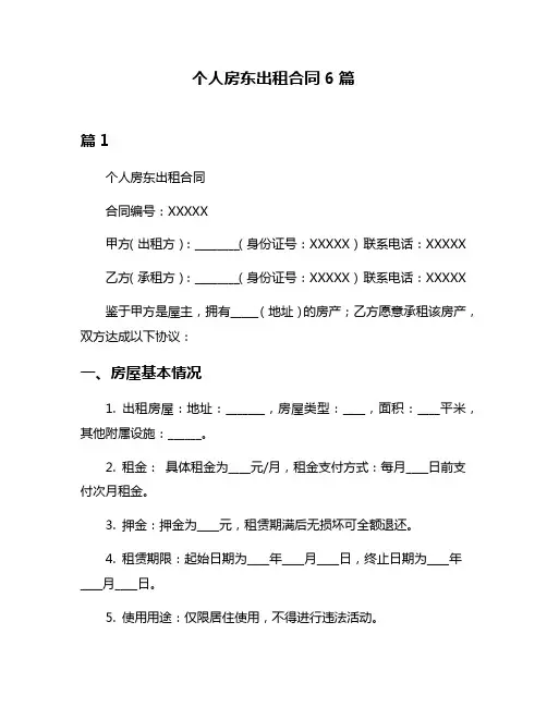 个人房东出租合同6篇