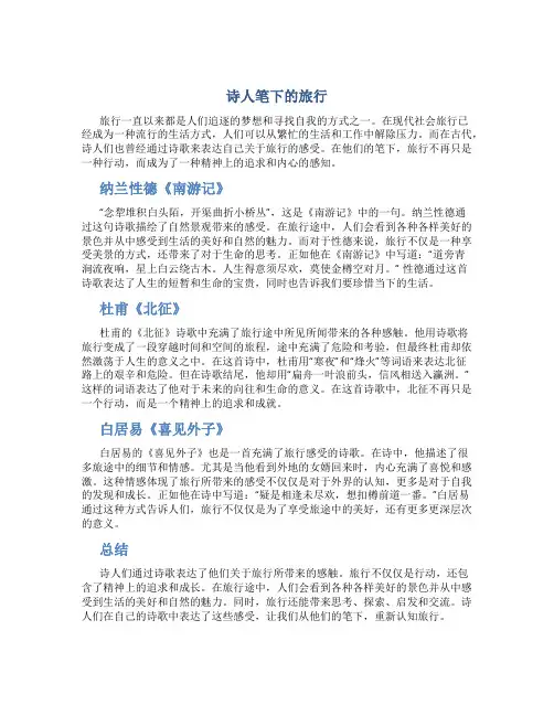 诗人写过关于旅行的诗歌