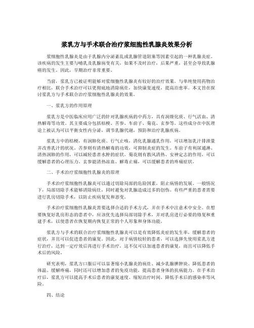 浆乳方与手术联合治疗浆细胞性乳腺炎效果分析