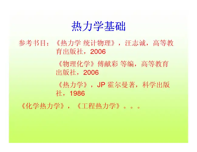 热力学基础热力学基础热力学基础热力学基础