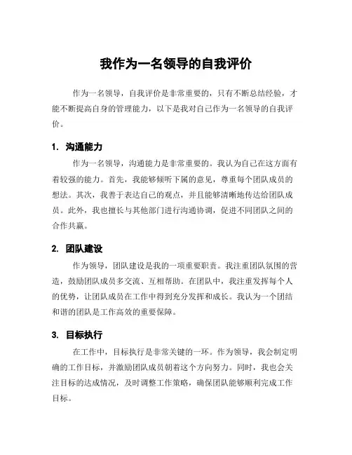 我作为一名领导的自我评价