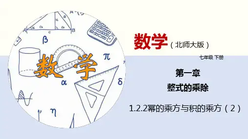 幂的乘方与积的乘方(2)(北师大版)