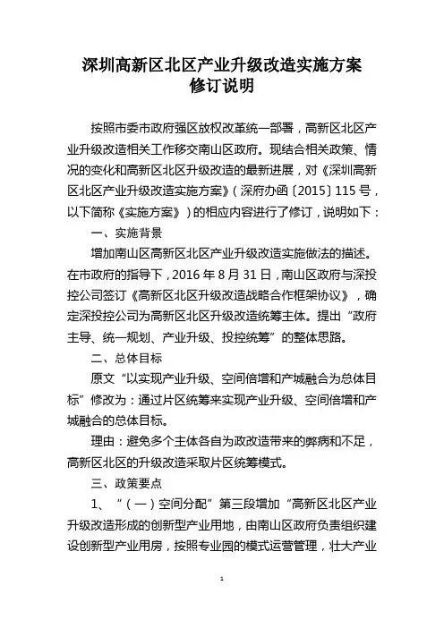 深圳高新区北区产业升级改造实施方案