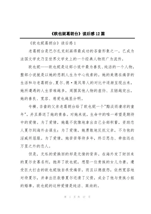 《欧也妮葛朗台》读后感12篇