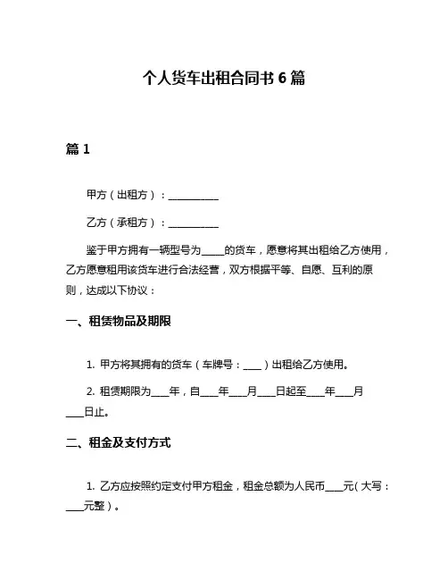 个人货车出租合同书6篇