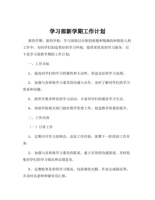 学习部新学期工作计划