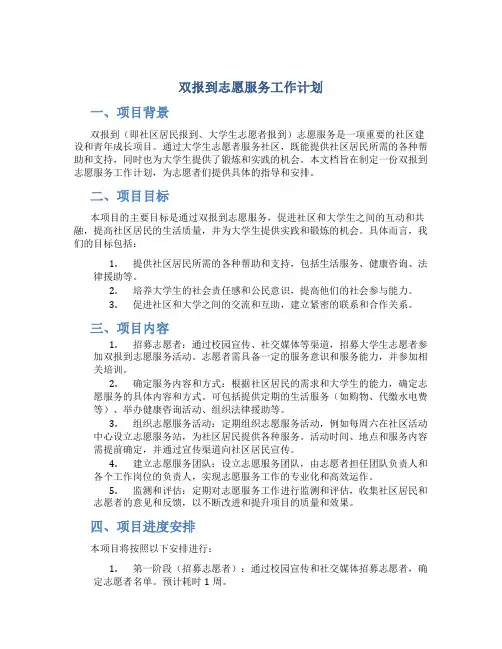 双报到志愿服务工作计划