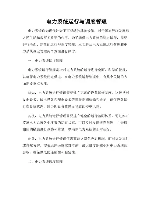 电力系统运行与调度管理