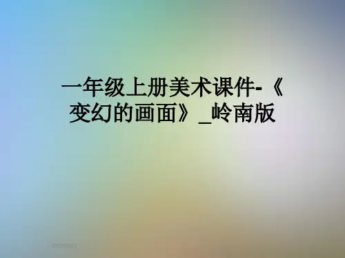 一年级上册美术课件-《变幻的画面》_岭南版