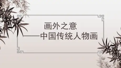 人教版(2019)高中美术第4课：画外之意——中国传统人物画《韩熙载夜宴图》课件(共23张PPT)