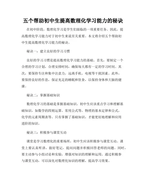 五个帮助初中生提高数理化学习能力的秘诀