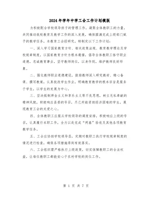 2024年学年中学工会工作计划模版（4篇）