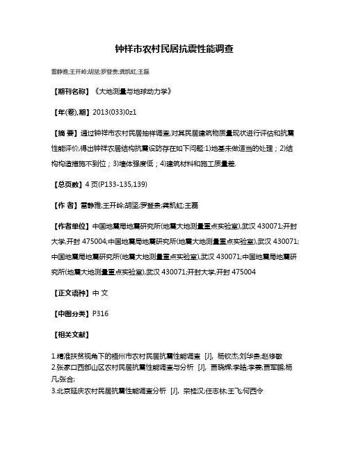钟祥市农村民居抗震性能调查