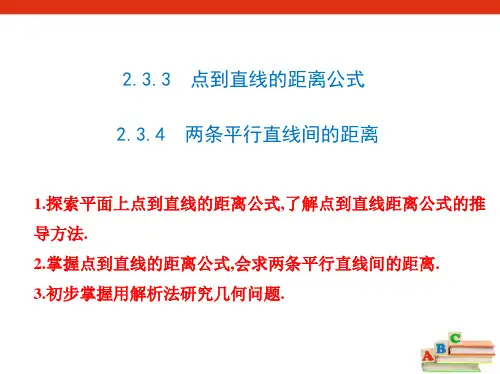 2.3.3点到直线的距离公式   2.3.4 两条平行直线间的距离 人教A版-选择性必修第一册