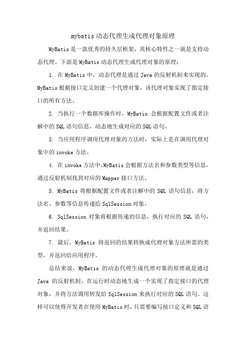 mybatis动态代理生成代理对象原理