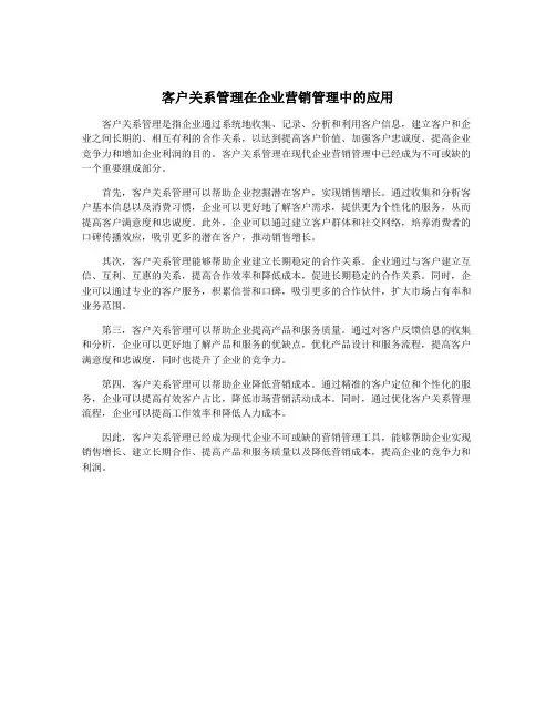 客户关系管理在企业营销管理中的应用