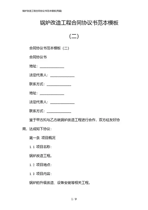 2024年锅炉改造工程合同协议书范本模板(二篇)