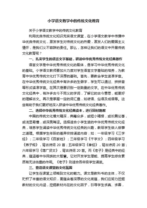小学语文教学中的传统文化教育